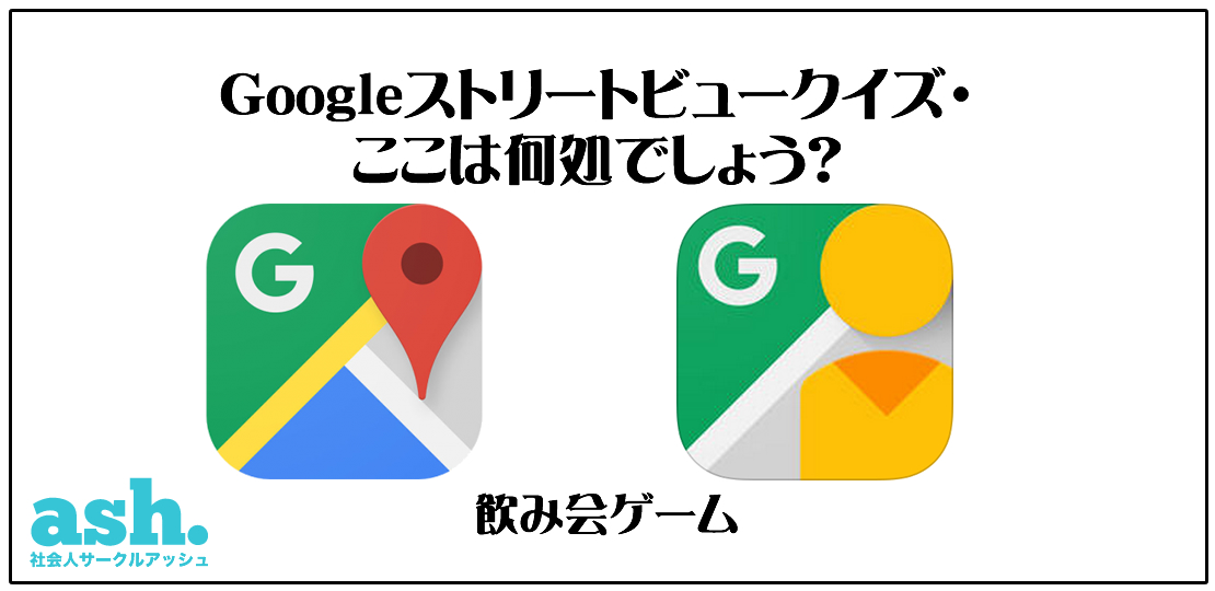 Googleストリートビュークイズ・ここは何処でしょう？ 遊び方01