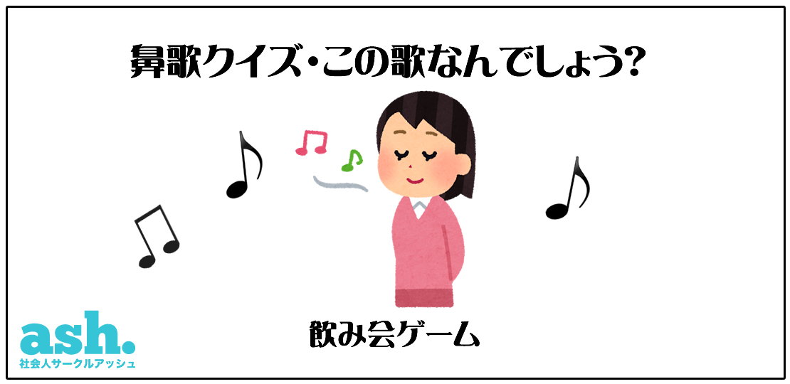 鼻歌クイズ・この歌なんでしょう?遊び方01