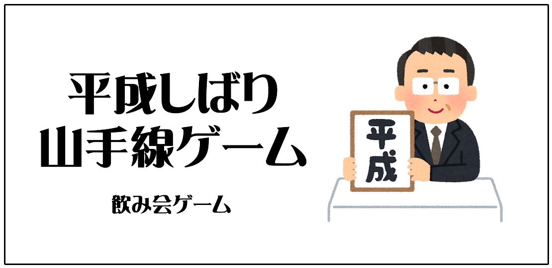 平成しばり山手線ゲーム 飲み会での遊び方 ルール説明 オンライン飲み会ゲーム 社会人サークルアッシュ 平成しばり山手線ゲーム 飲み会での遊び方 ルール説明 オンライン飲み会ゲーム 社会人サークルアッシュ