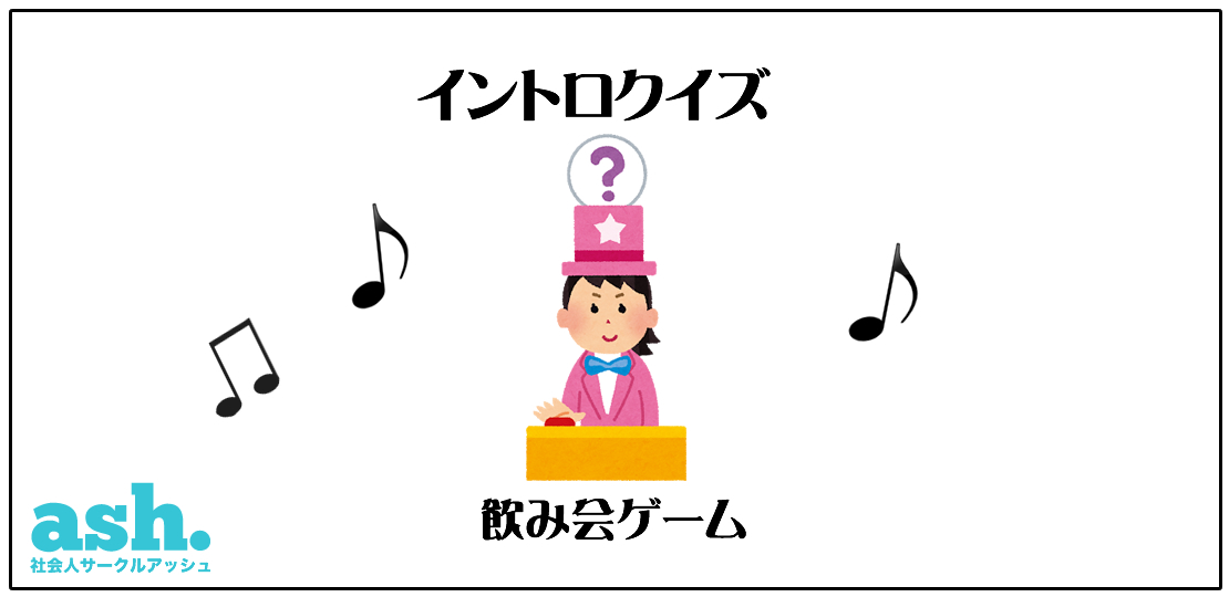 イントロクイズ 懐かしい曲で幸せホルモン 飲み会での遊び方 ルール説明 オンライン飲み会ゲーム 社会人サークルアッシュ