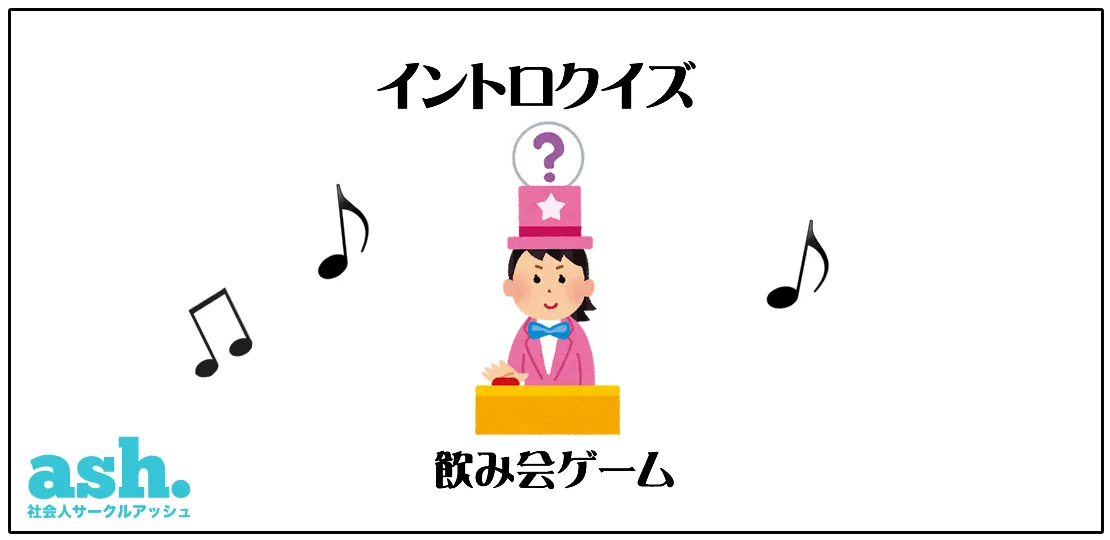 オンライン飲み会ゲーム34選 オリジナルゲーム含む 遊び方解説付 Zoom飲み会 社会人サークルアッシュ オンライン飲み会ゲーム34選 オリジナルゲーム含む 遊び方解説付 Zoom飲み会 社会人サークルアッシュ
