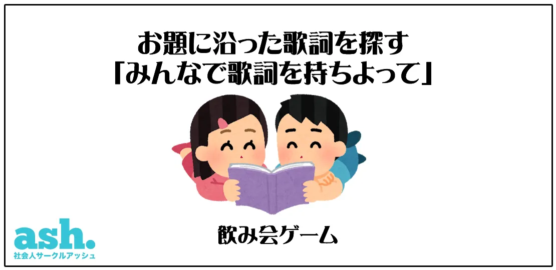 お題に沿った歌詞を探す みんなで歌詞を持ちよって 飲み会での遊び方 ルール説明 オンライン飲み会ゲーム 社会人サークルアッシュ お題に沿った歌詞を探す みんなで歌詞を持ちよって 飲み会での遊び方 ルール説明 オンライン飲み会ゲーム 社会人サークルアッシュ