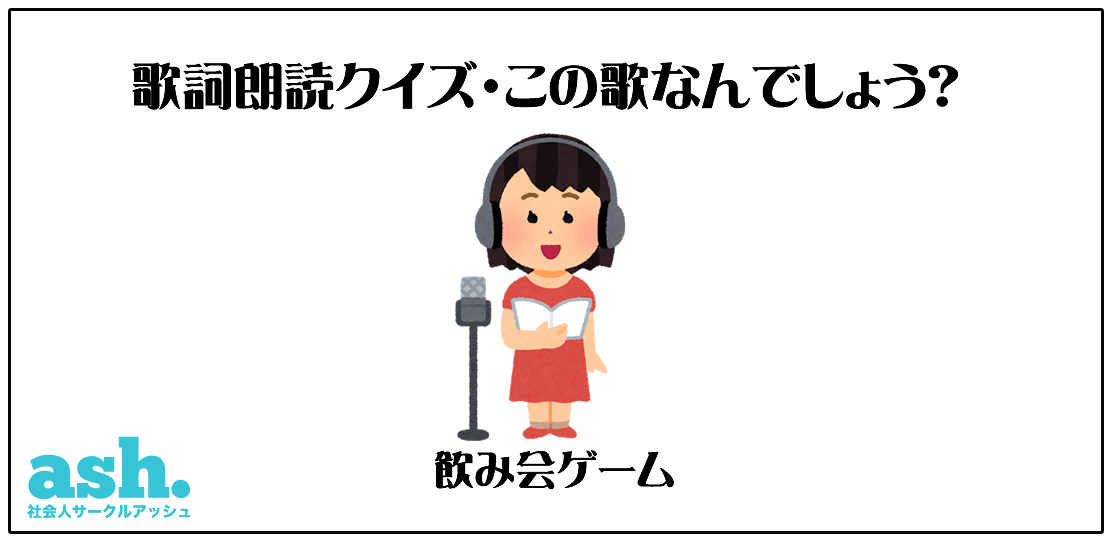歌詞朗読クイズ・この歌なんでしょう?遊び方01