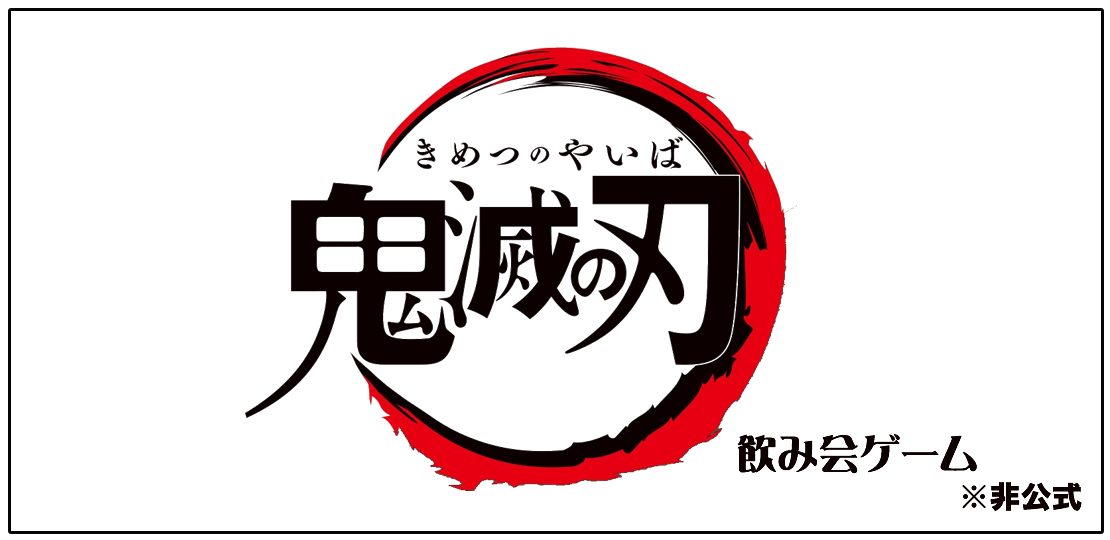 鬼滅の刃ゲーム遊び方01