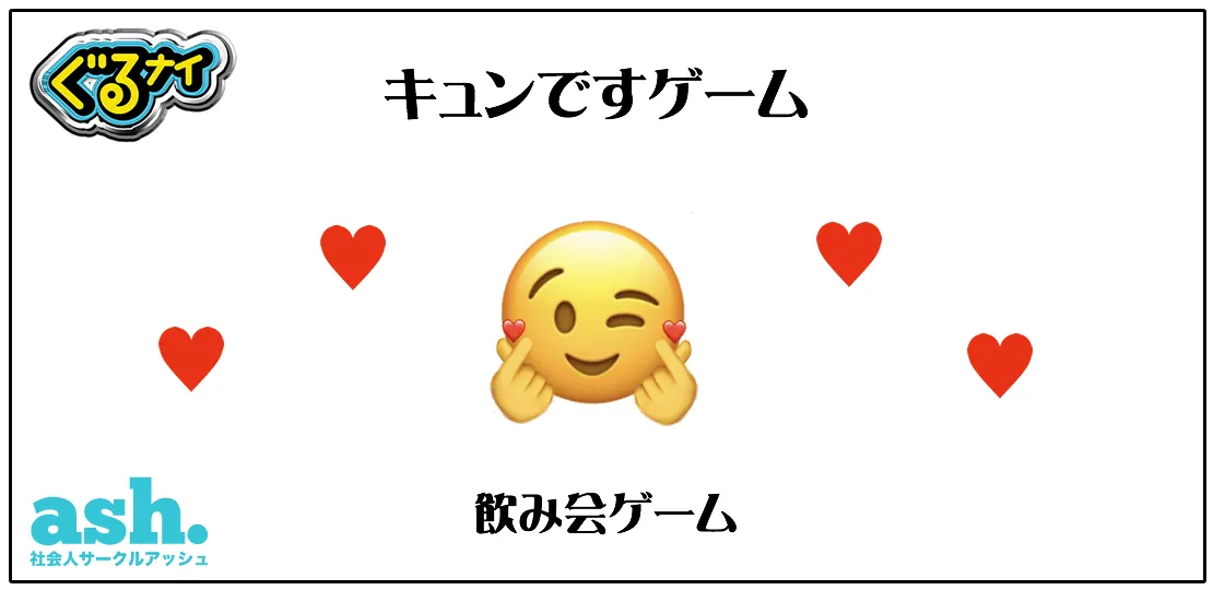 キュンですゲーム 飲み会での遊び方 ルール説明 オンライン飲み会ゲーム 社会人サークルアッシュ