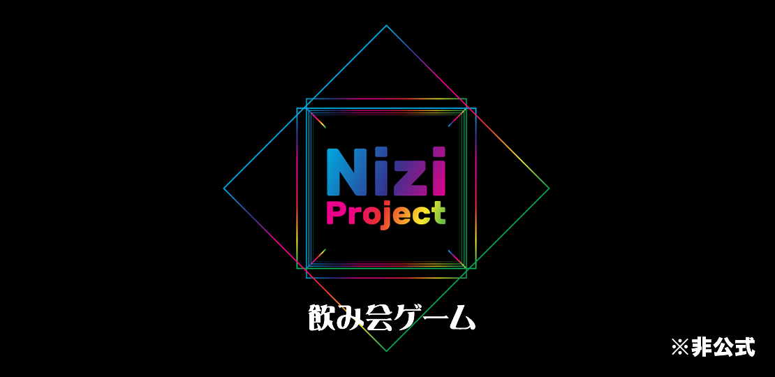 Nizi Project 虹プロジェクト 虹プロ Niziu ゲーム ４つのゲームに勝ってキューブをゲットしよう 飲み会での遊び方 ルール説明 オンライン飲み会ゲーム 社会人サークルアッシュ