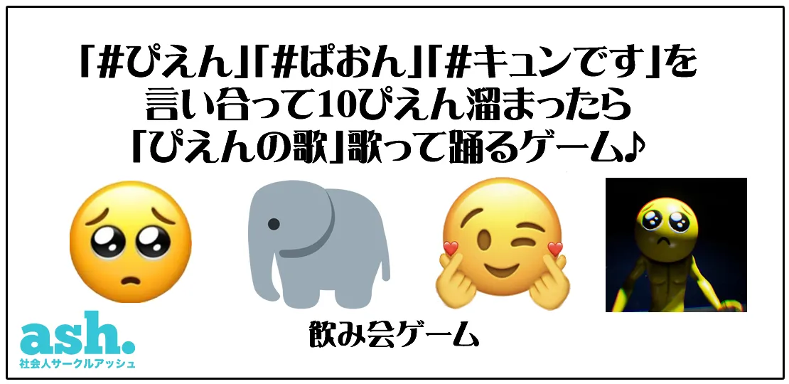 ぴえん ぱおん キュンですを言い合って10ぴえん溜まったら ぴえんの歌 歌って踊るゲーム 飲み会での遊び方 ルール説明 オンライン飲み会ゲーム 社会人サークルアッシュ