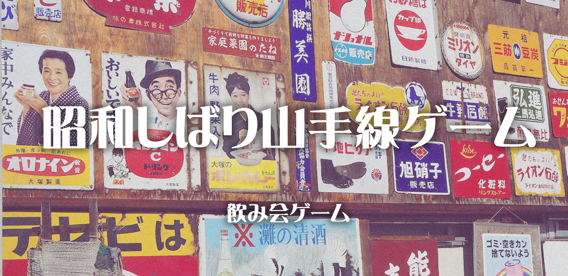 昭和しばり山手線ゲーム 飲み会での遊び方 ルール説明 オンライン飲み会ゲーム 社会人サークルアッシュ 昭和しばり山手線ゲーム 飲み会での遊び方 ルール説明 オンライン飲み会ゲーム 社会人サークルアッシュ