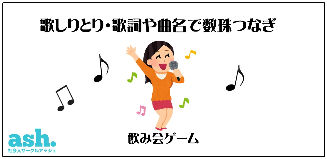 歌しりとり 歌詞や曲名で数珠つなぎ 飲み会での遊び方 ルール説明 オンライン飲み会ゲーム 社会人サークルアッシュ 歌しりとり 歌詞や曲名で数珠つなぎ 飲み会での遊び方 ルール説明 オンライン飲み会ゲーム 社会人サークルアッシュ