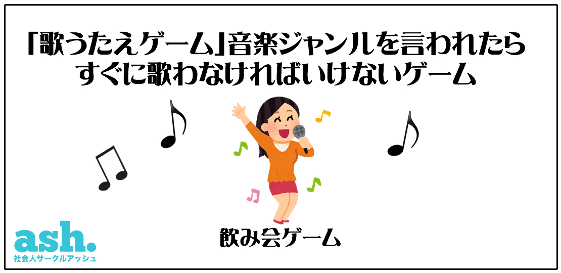 「歌うたえゲーム」アーティスト名を言われたらすぐに歌わなければいけないゲーム遊び方01