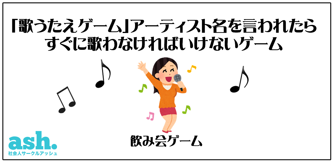 歌うたえゲーム」アーティスト名を言われたらすぐに歌わなければいけないゲーム遊び方01