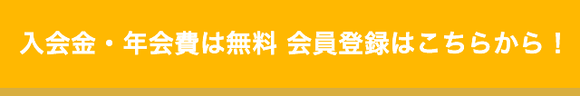 入会金・入会費は無料 会員登録はこちらから！