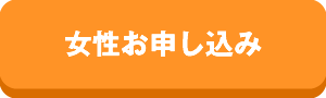 女性お申し込み